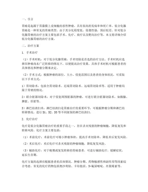 低分化腺胃癌的治疗方案