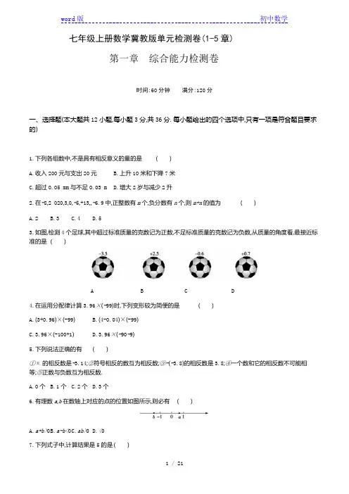 冀教版数学七年级上册1-5章   单元检测卷