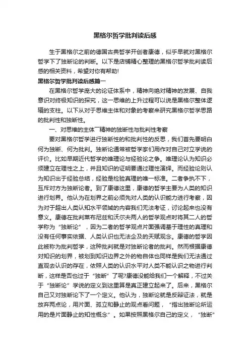 黑格尔哲学批判读后感