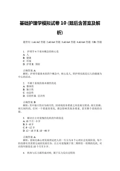 基础护理学模拟试卷10(题后含答案及解析)