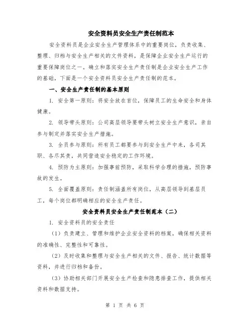 安全资料员安全生产责任制范本（3篇）