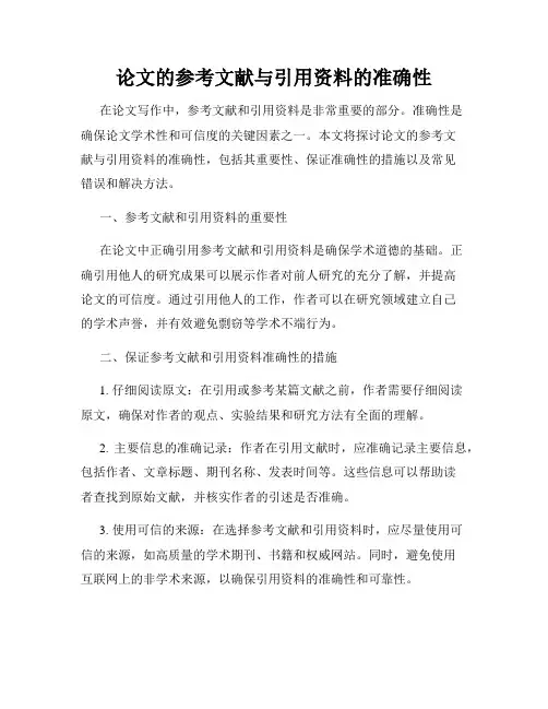 论文的参考文献与引用资料的准确性