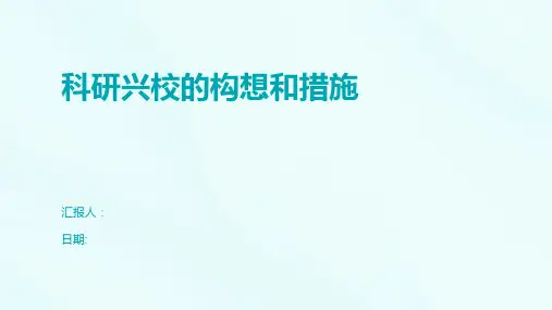 科研兴校的构想和措施