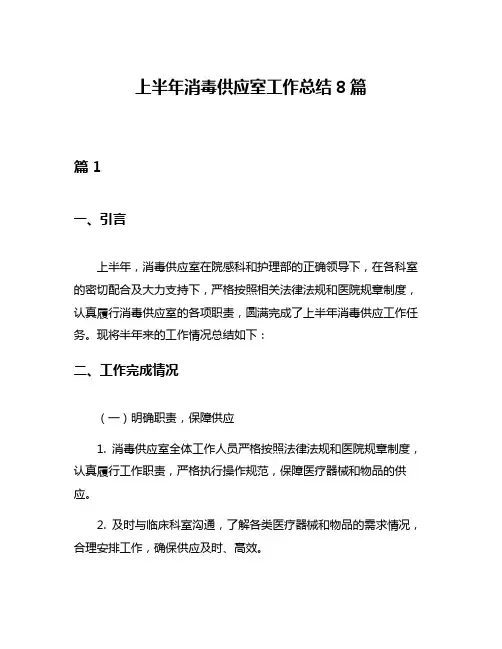 上半年消毒供应室工作总结8篇