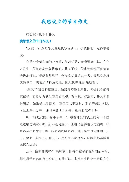 我想设立的节日作文