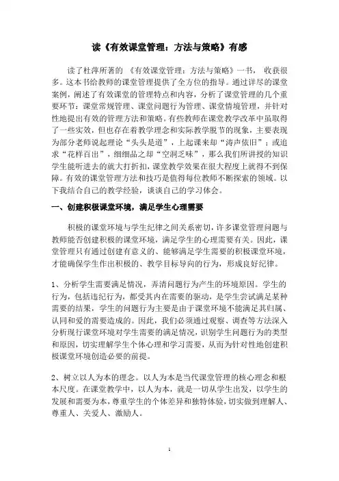 读《有效课堂管理：方法与策略》有感