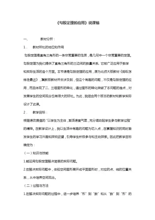《勾股定理的应用》说课稿