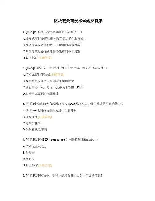 区块链关键技术试题及答案
