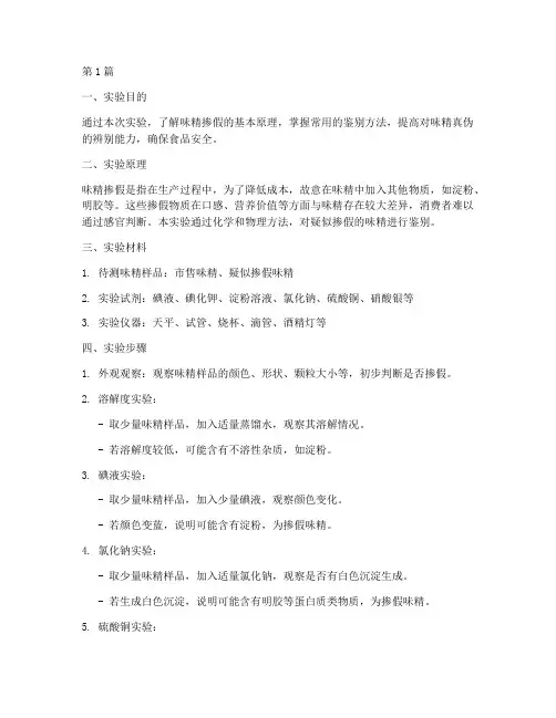 味精掺假鉴别实验报告(3篇)
