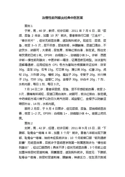 治慢性前列腺炎经典中医医案