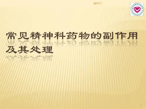 常见精神科药物的副作用及其处理  ppt课件