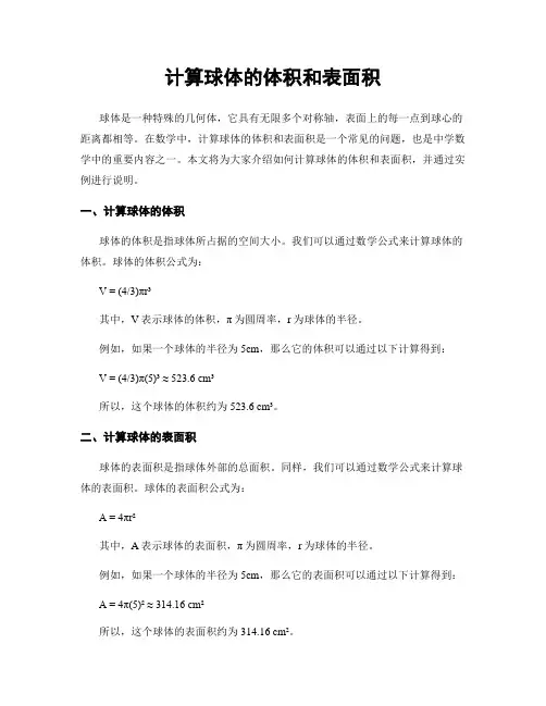 计算球体的体积和表面积