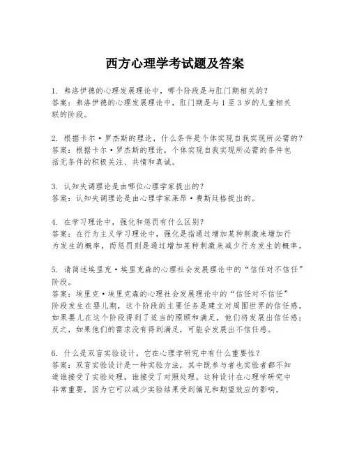 西方心理学考试题及答案