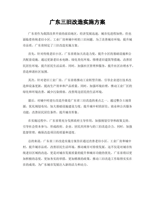 广东三旧改造实施方案