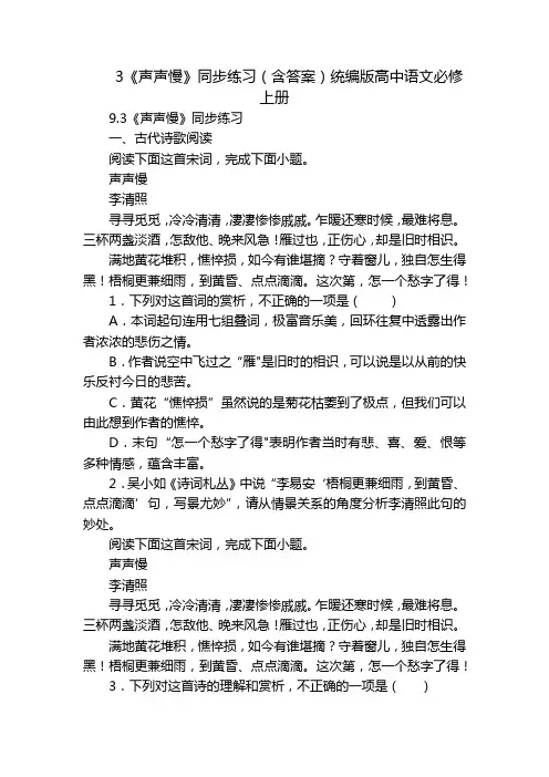 3《声声慢》同步练习(含答案)统编版高中语文必修上册