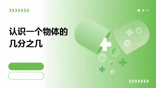 认识一个物体的几分之几