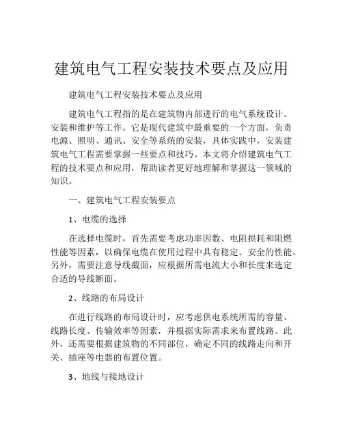 建筑电气工程安装技术要点及应用