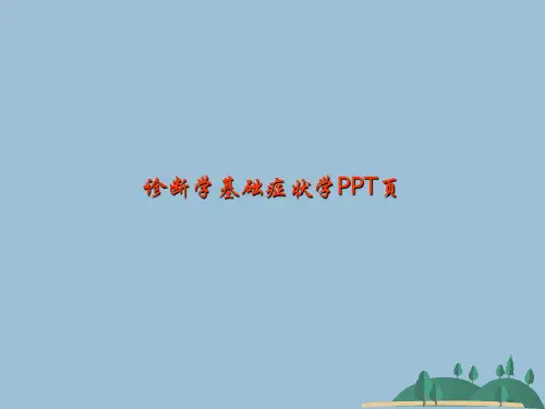 诊断学基础症状学PPT页