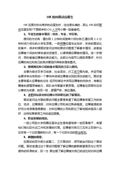 HR如何面试应届生