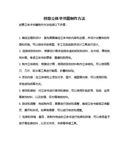 创意立体书书籍制作方法