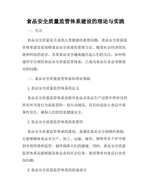 食品安全质量监管体系建设的理论与实践