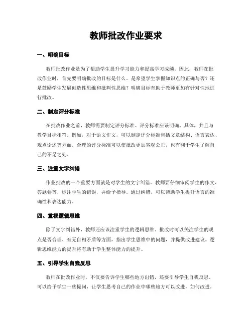 教师批改作业要求