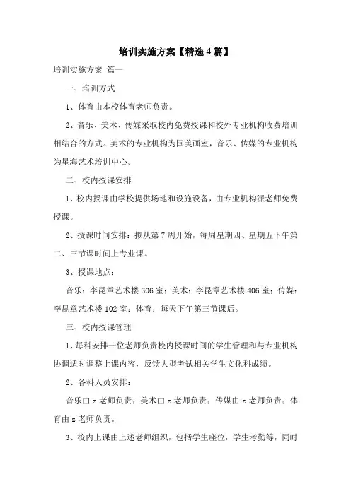 培训实施方案【精选4篇】
