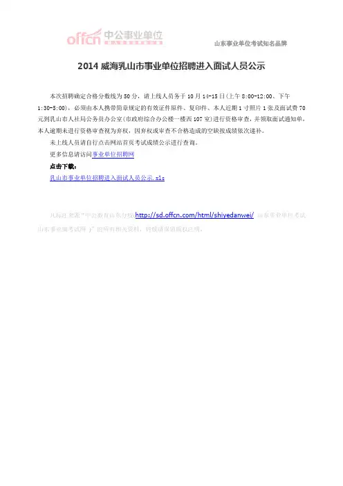 2014威海乳山市事业单位招聘进入面试人员公示