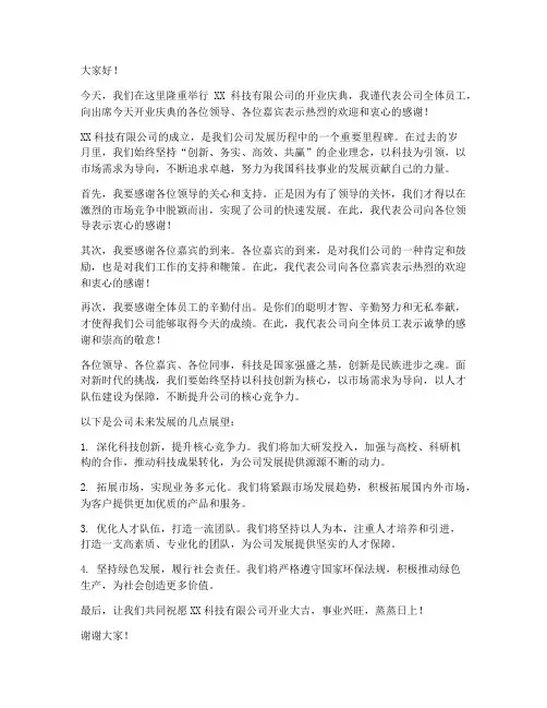 科技公司开业领导发言稿