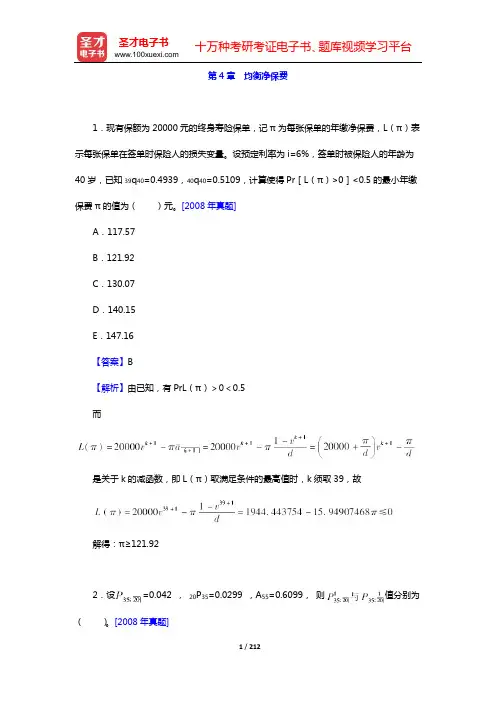 中国精算师《寿险精算》章节题库(第4章 均衡净保费——第6章 毛保费与修正准备金)【圣才出品】