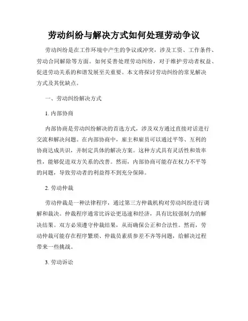 劳动纠纷与解决方式如何处理劳动争议