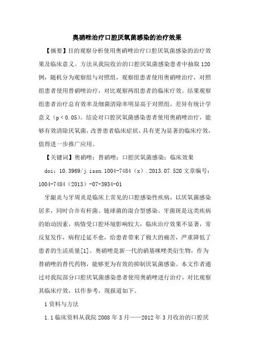 奥硝唑治疗口腔厌氧菌感染治疗效果