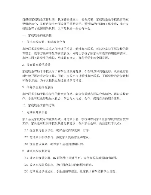 家校联系工作心得体会