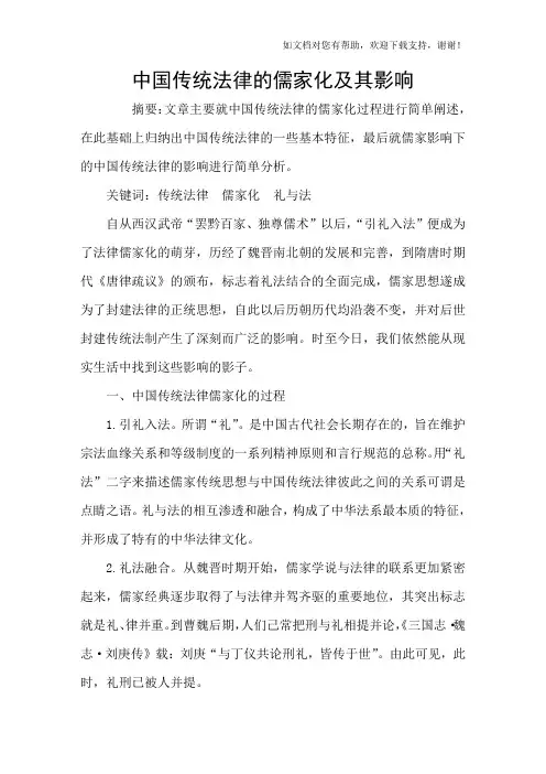 中国传统法律的儒家化及其影响