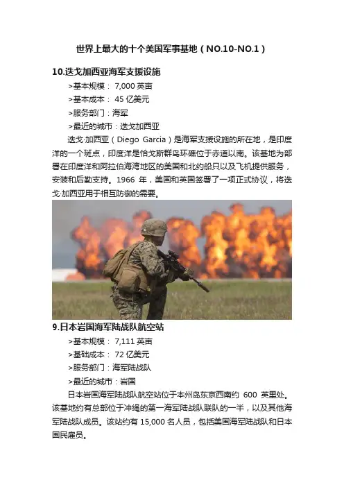 世界上最大的十个美国军事基地（NO.10-NO.1）