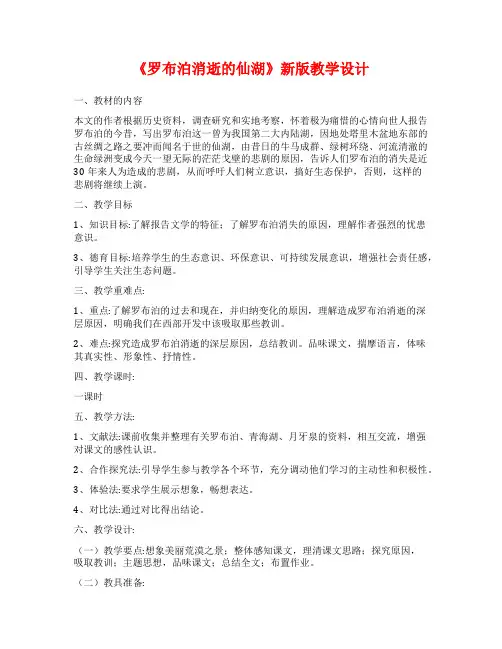 《罗布泊消逝的仙湖》新版教学设计