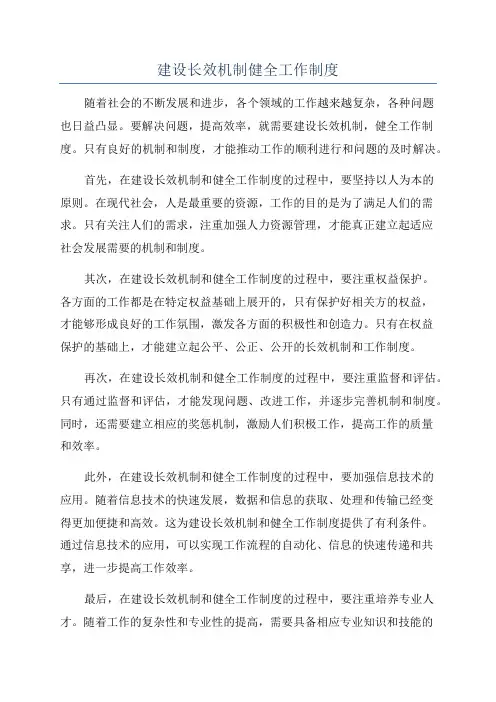 建设长效机制健全工作制度