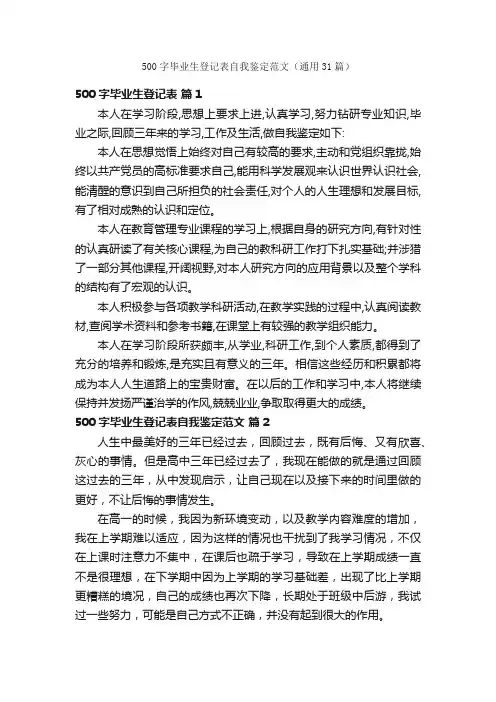 500字毕业生登记表自我鉴定范文（通用31篇）