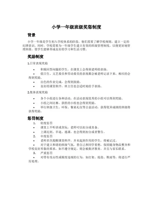 小学一年级班级奖惩制度