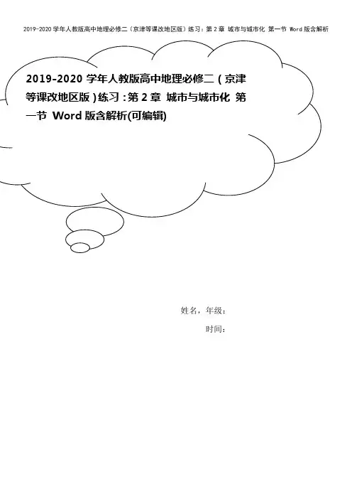 2019-2020学年人教版高中地理必修二(京津等课改地区版)练习：第2章 城市与城市化 第一节 