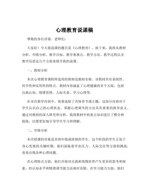 心理教育说课稿