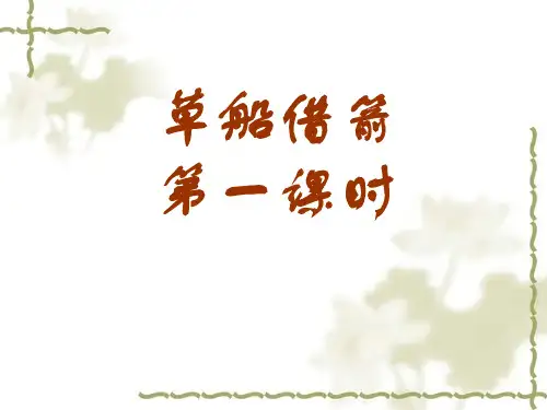 (人教新课标)五年级语文下册第19课《草船借箭》课件(1)(共10张PPT)