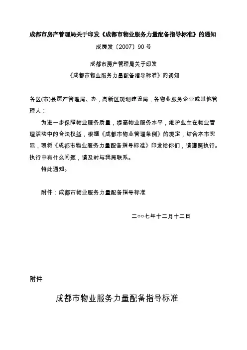 成都市房产管理局关于印发《成都市物业服务力量配备指导标准》的通知(成房发[2007]90号)