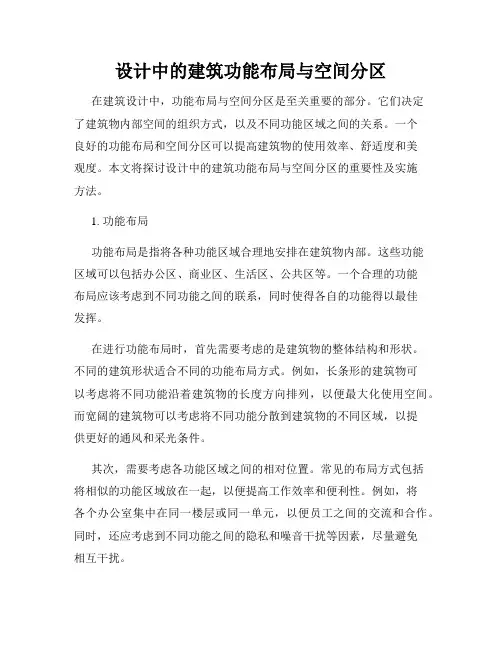 设计中的建筑功能布局与空间分区
