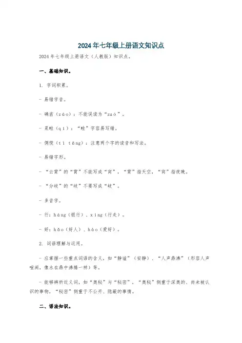 2024年七年级上册语文知识点
