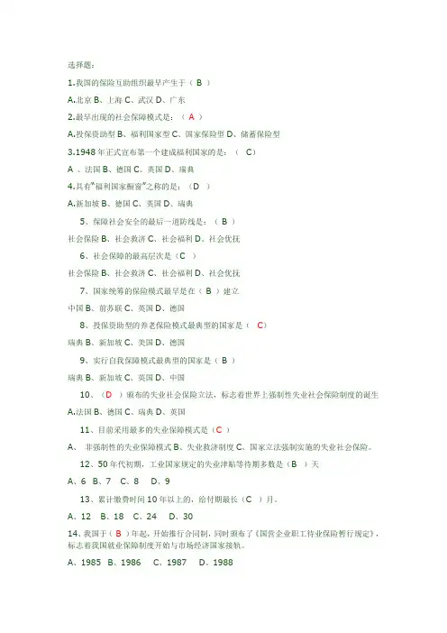 最新社会保障概论试题库选择题