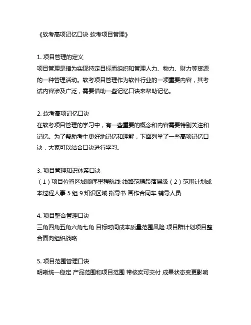 软考高项记忆口诀 软考项目管理