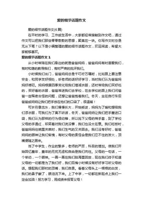 爱的细节话题作文（6篇）