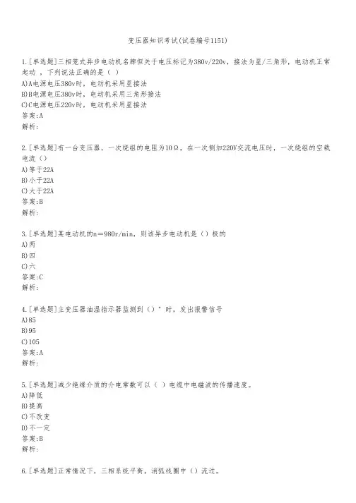 变压器知识考试(试卷编号1151)