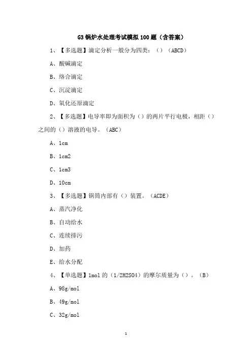 G3锅炉水处理考试模拟100题(含答案)